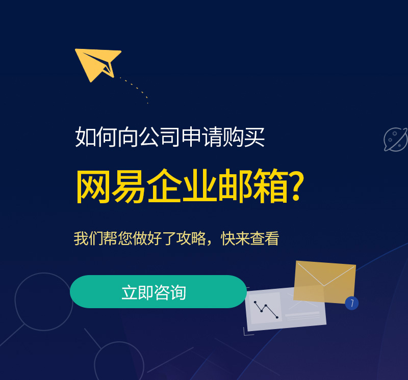 上虞网易企业邮箱