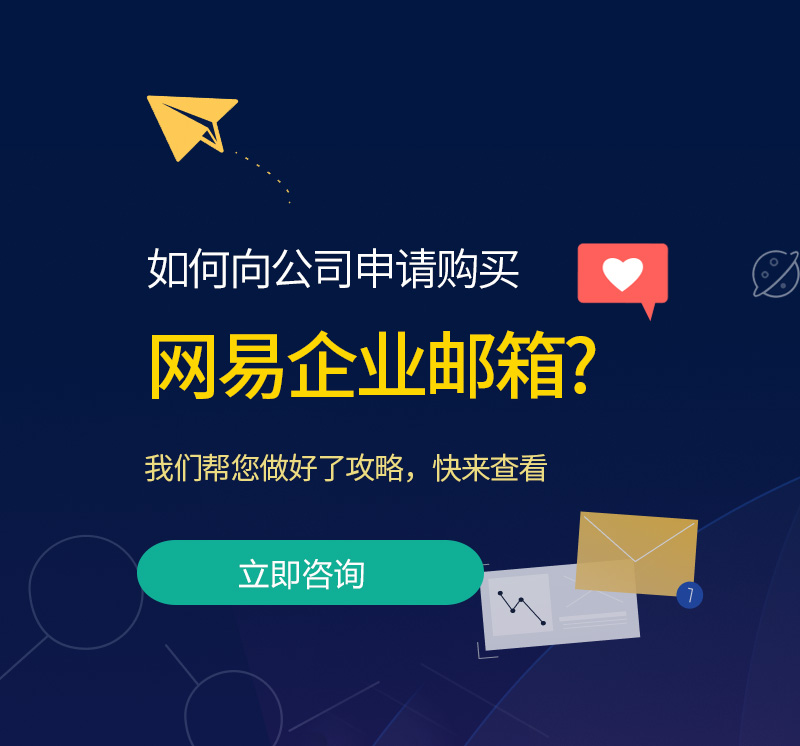 上虞网易企业邮箱